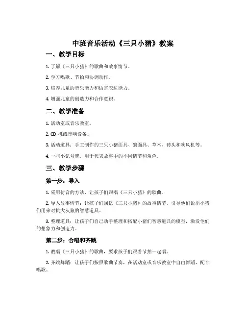 中班音乐活动《三只小猪》教案