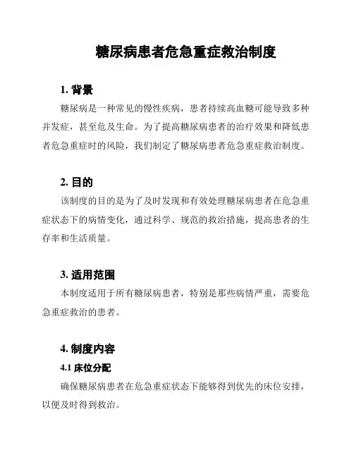 糖尿病患者危急重症救治制度