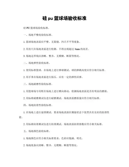 硅pu篮球场验收标准
