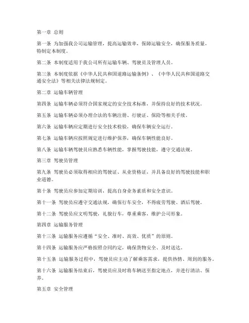 运输公司管理制度完整范文