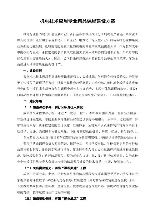 机电技术应用专业精品课程建设方案