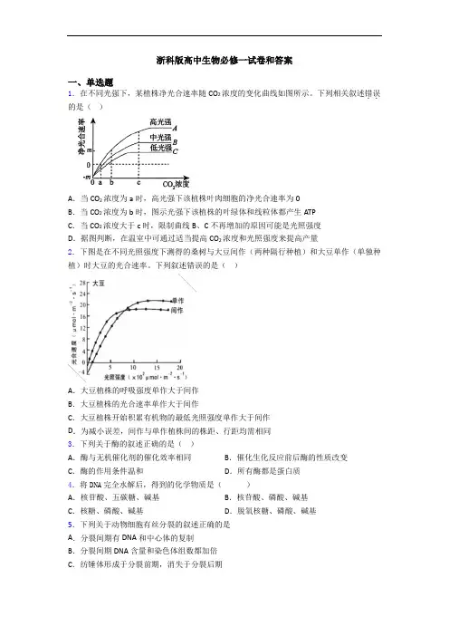浙科版高中生物必修一试卷和答案
