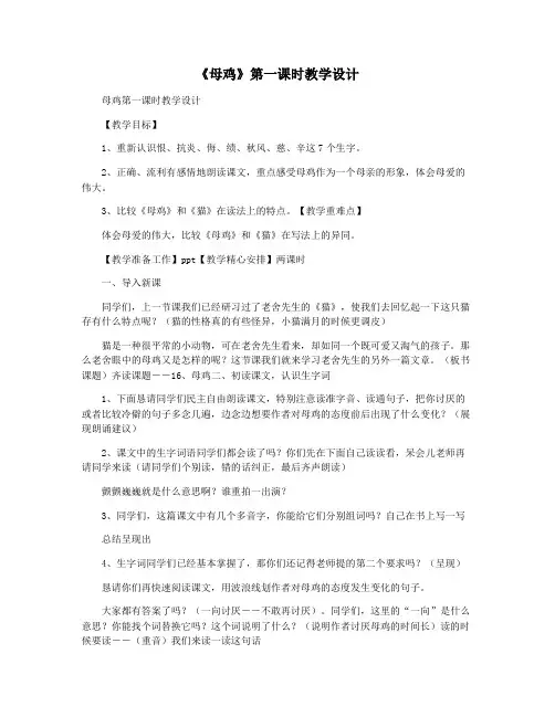 《母鸡》第一课时教学设计