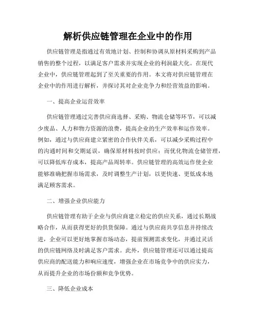 解析供应链管理在企业中的作用