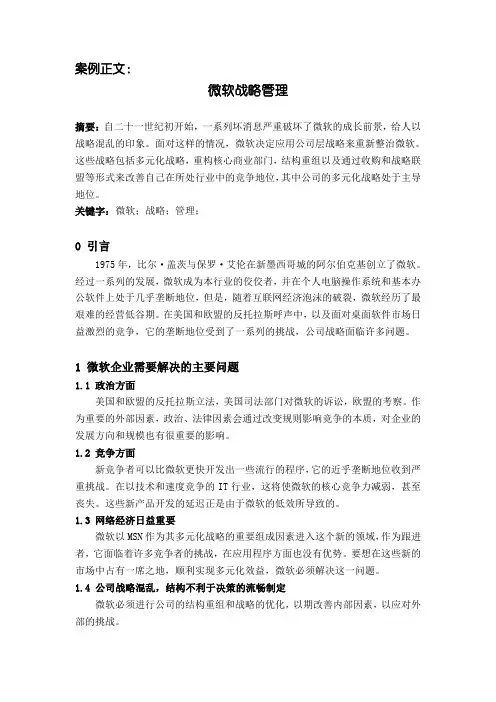 微软战略管理案例分析论文