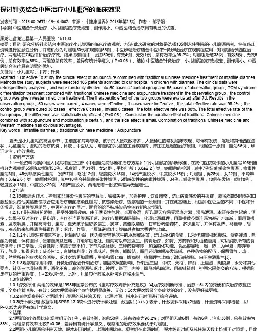 探讨针灸结合中医治疗小儿腹泻的临床效果