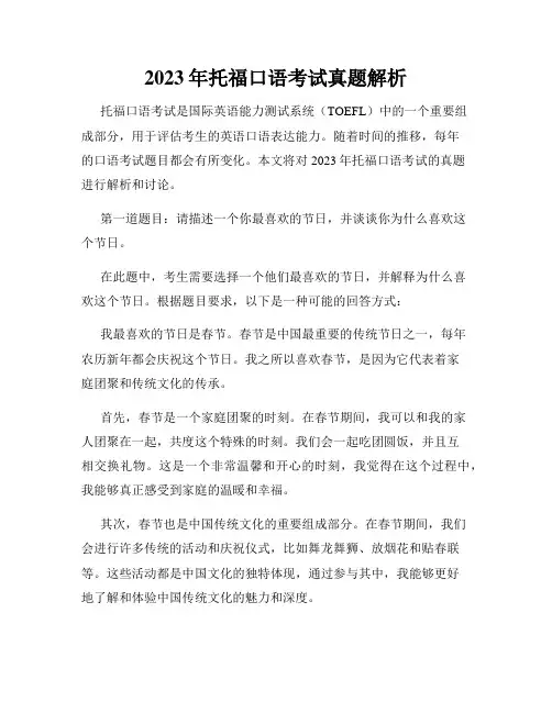 2023年托福口语考试真题解析