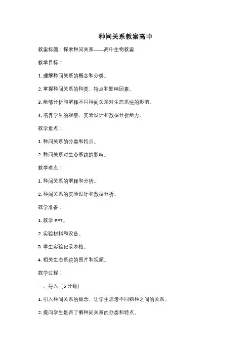 种间关系教案高中