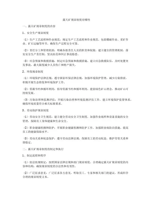 露天矿规章制度有哪些