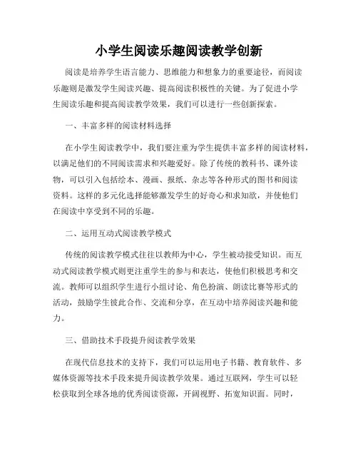 小学生阅读乐趣阅读教学创新