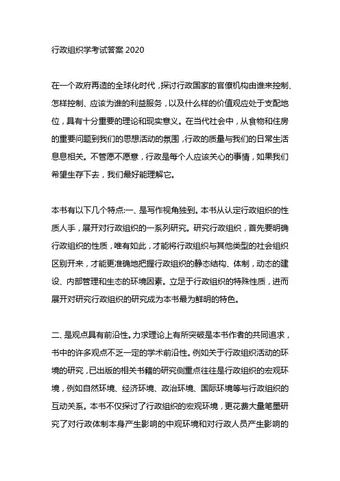 行政组织学考试答案2020