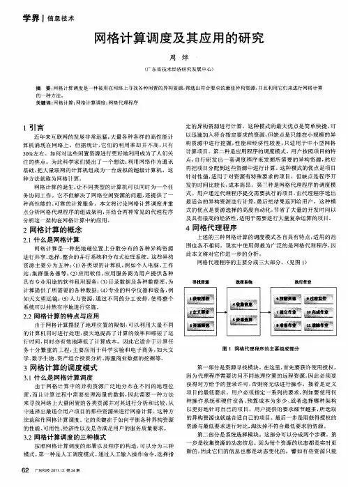 网格计算调度及其应用的研究