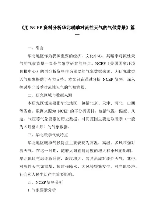 《2024年用NCEP资料分析华北暖季对流性天气的气候背景》范文