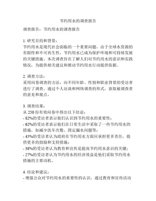 节约用水的调查报告