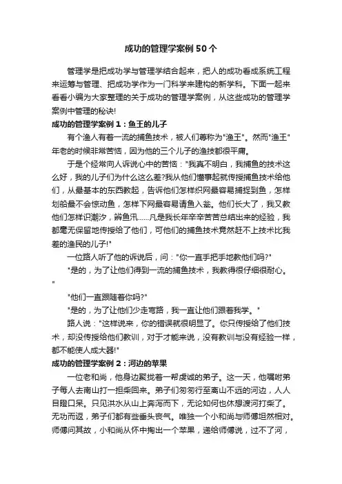 成功的管理学案例50个