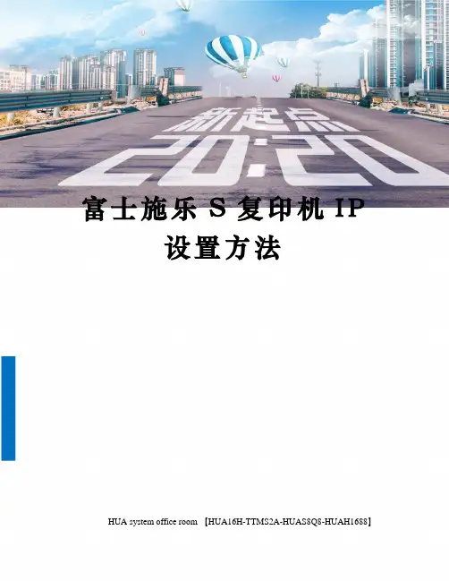 富士施乐S复印机IP设置方法完整版
