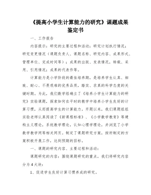 《提高小学生计算能力的研究》课题成果鉴定书