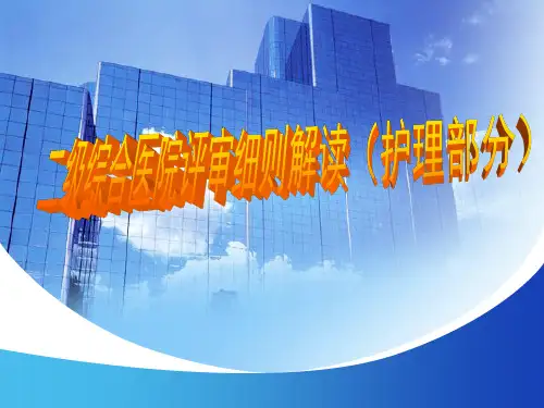 二级综合医院评审细则解读(护理部分)