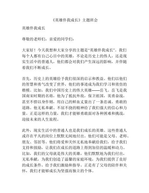 《英雄伴我成长》主题班会