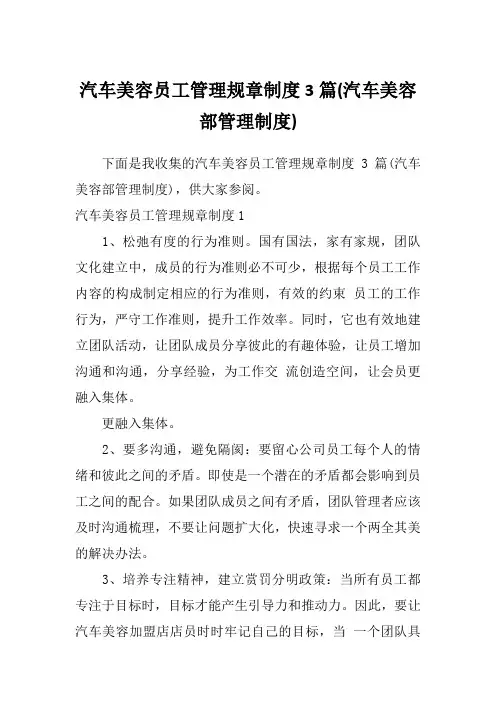 汽车美容员工管理规章制度3篇(汽车美容部管理制度)