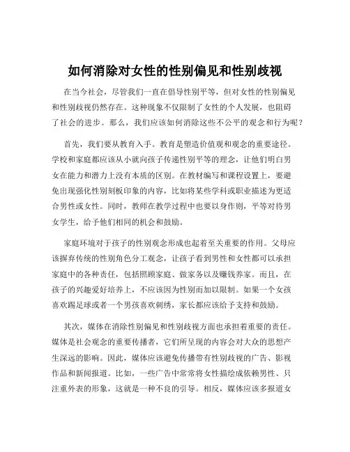 如何消除对女性的性别偏见和性别歧视