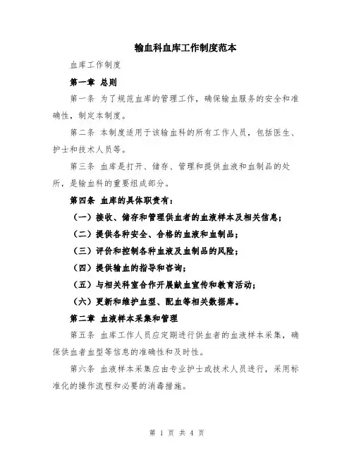 输血科血库工作制度范本