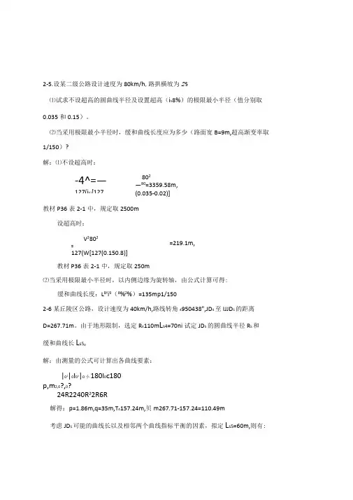 道路勘测设计章课后习题及答案
