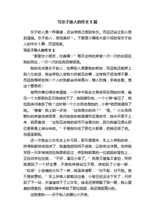 写乐于助人的作文5篇
