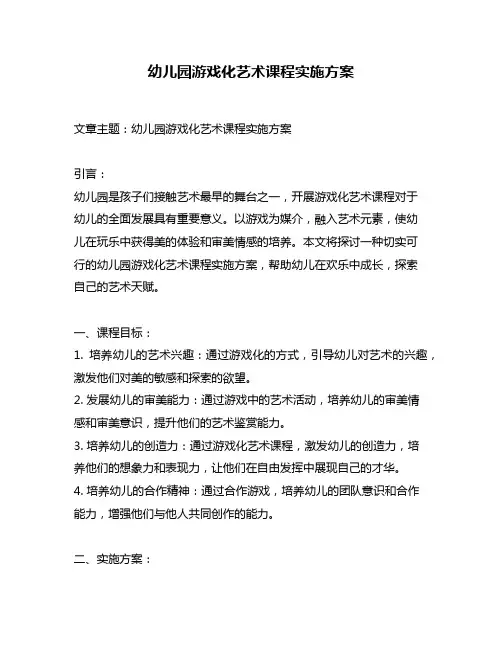 幼儿园游戏化艺术课程实施方案