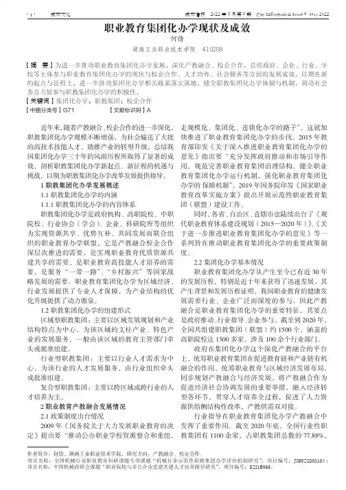 职业教育集团化办学现状及成效