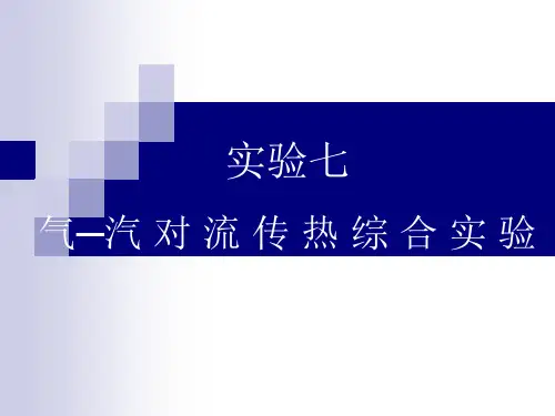 实验七 传热综合实验