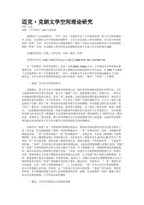 迈克·克朗文学空间理论研究