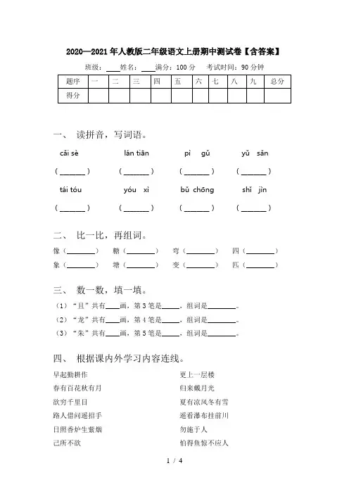 2020—2021年人教版二年级语文上册期中测试卷【含答案】