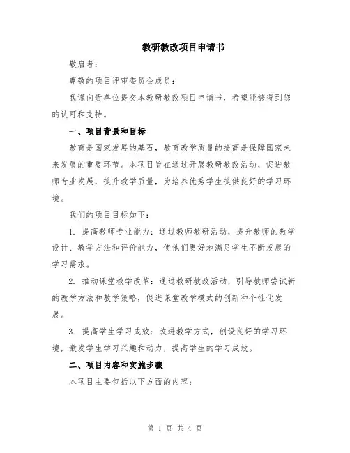 教研教改项目申请书