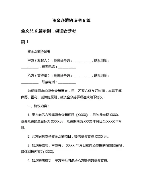 资金众筹协议书6篇