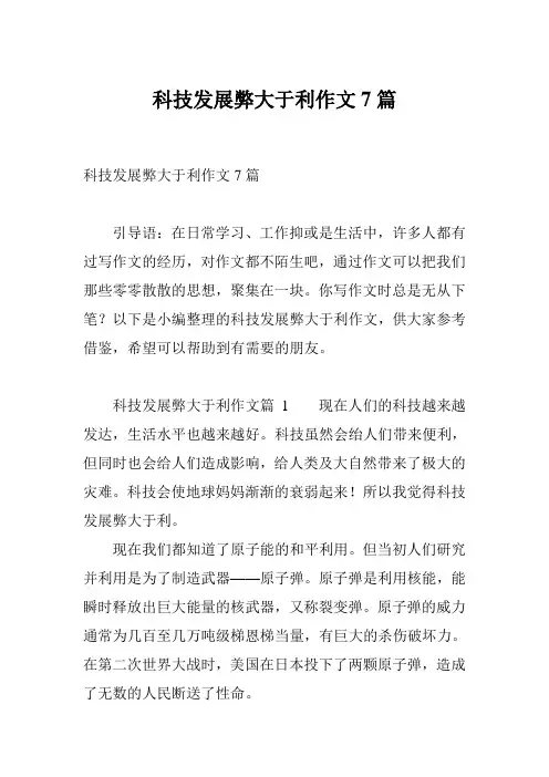 科技发展弊大于利作文7篇