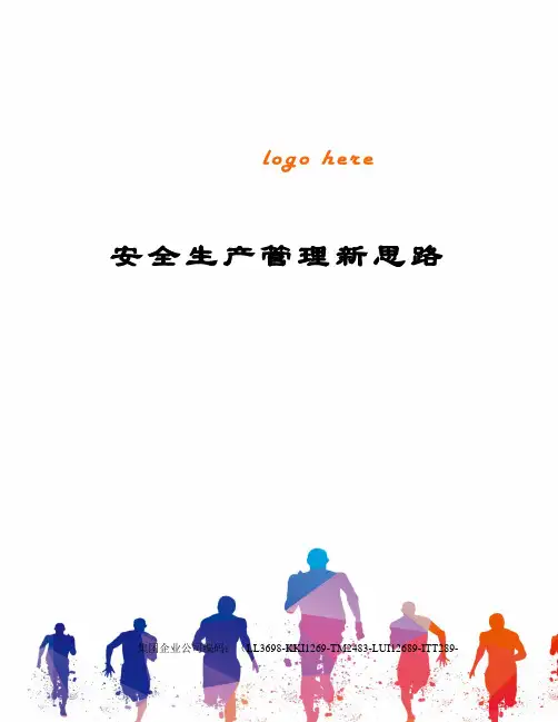 安全生产管理新思路精编版