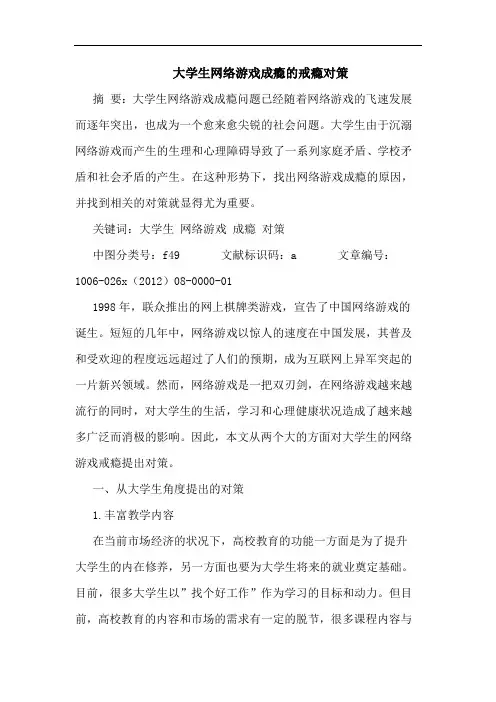 大学生网络游戏成瘾的戒瘾对策