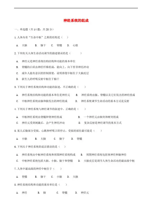 人教版七年级下册生物同步测试卷--神经系统的组成(含答案解析)