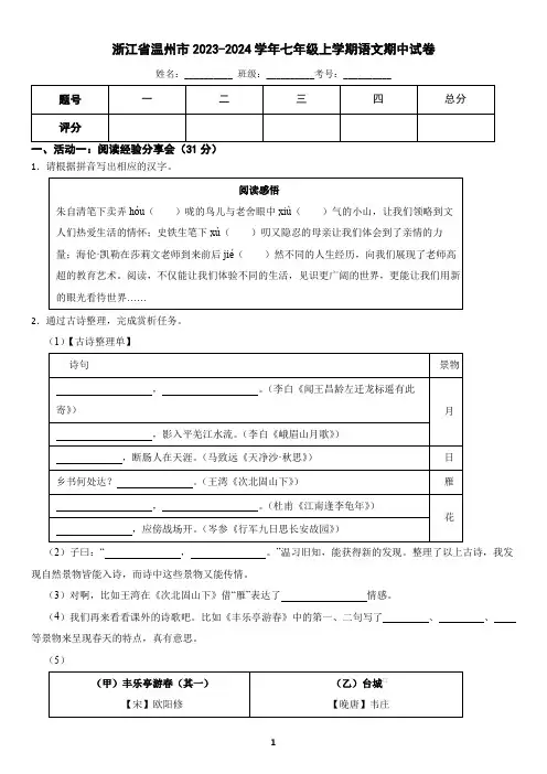 浙江省温州市2023-2024学年七年级上学期语文期中考试试卷2(含答案)