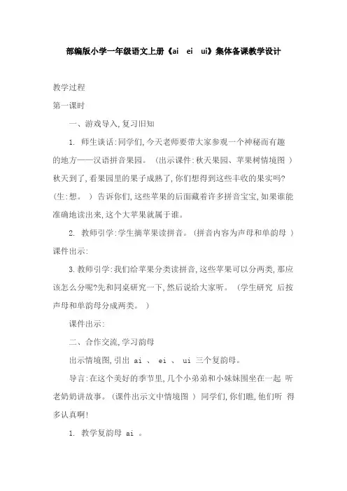 部编版小学一年级语文上册《ai  ei  ui》集体备课教学设计(2)