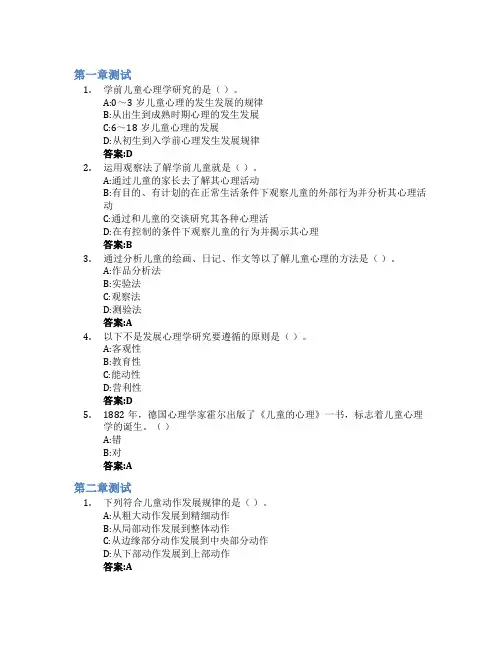 学前儿童发展心理学智慧树知到答案章节测试2023年山东石油化工学院