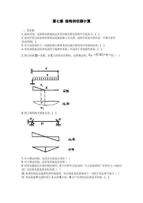 第七章结构的位移计算