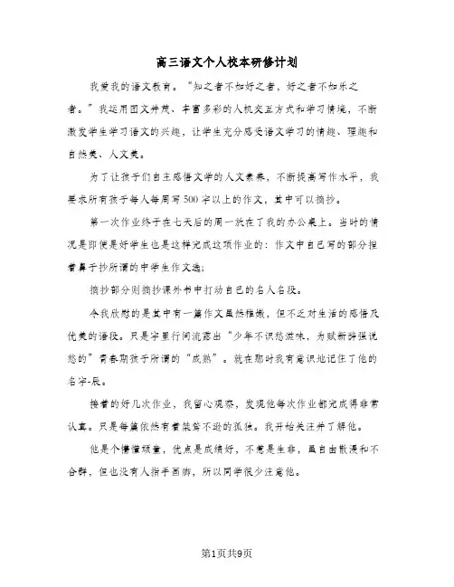 高三语文个人校本研修计划(三篇)