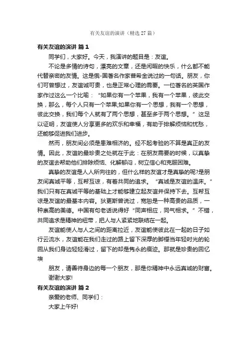 有关友谊的演讲（精选27篇）