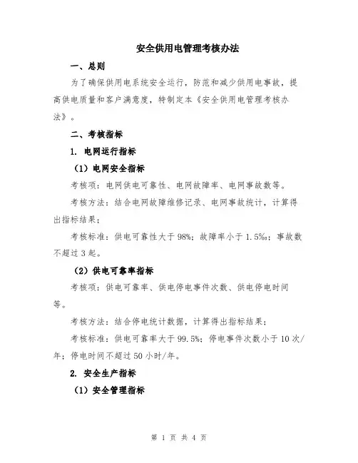 安全供用电管理考核办法