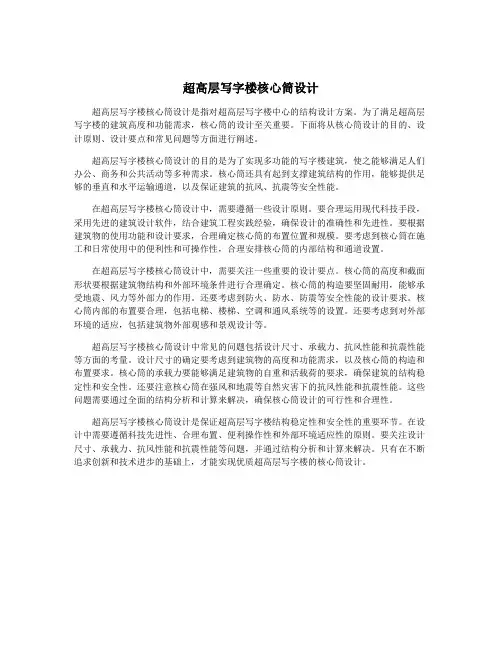 超高层写字楼核心筒设计