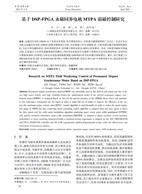 基于DSP-FPGA永磁同步电机MTPA弱磁控制研究
