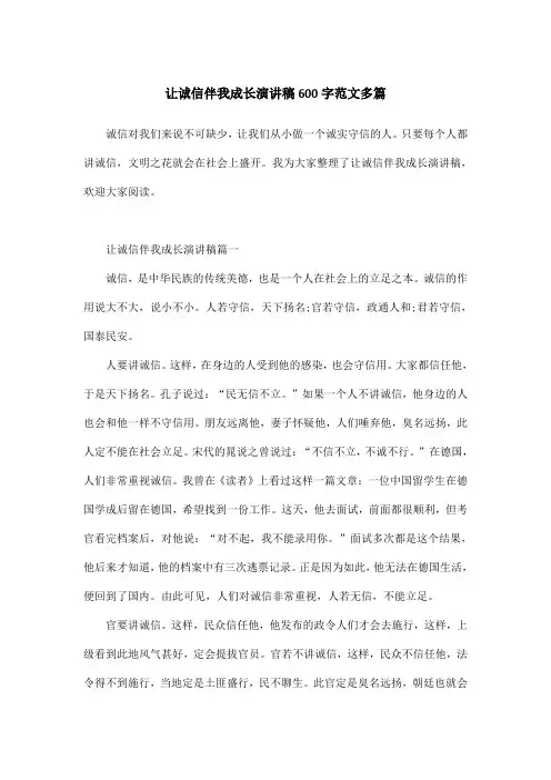 让诚信伴我成长演讲稿600字范文多篇
