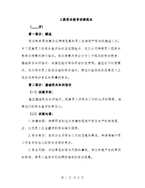 三级安全教育训练范本(二篇)